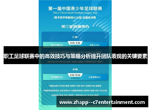 职工足球联赛中的高效技巧与策略分析提升团队表现的关键要素