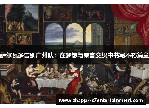 萨尔瓦多告别广州队：在梦想与荣誉交织中书写不朽篇章