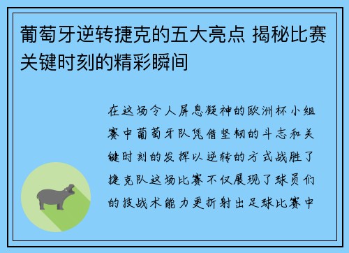 葡萄牙逆转捷克的五大亮点 揭秘比赛关键时刻的精彩瞬间