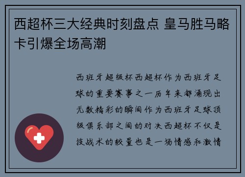 西超杯三大经典时刻盘点 皇马胜马略卡引爆全场高潮