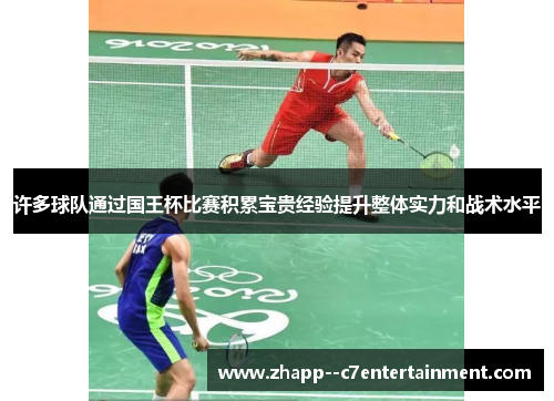 许多球队通过国王杯比赛积累宝贵经验提升整体实力和战术水平