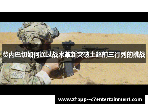 费内巴切如何通过战术革新突破土超前三行列的挑战