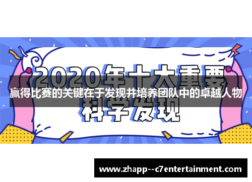 赢得比赛的关键在于发现并培养团队中的卓越人物
