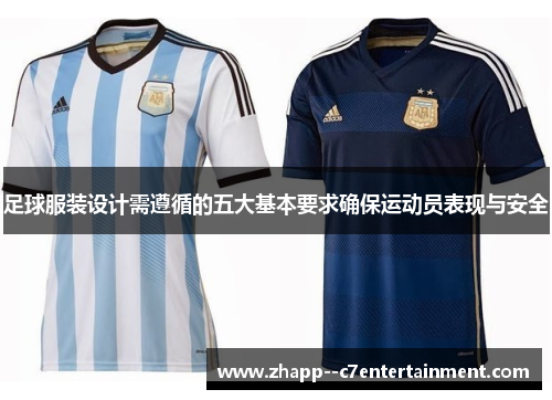 足球服装设计需遵循的五大基本要求确保运动员表现与安全