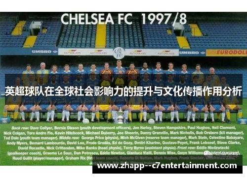 英超球队在全球社会影响力的提升与文化传播作用分析