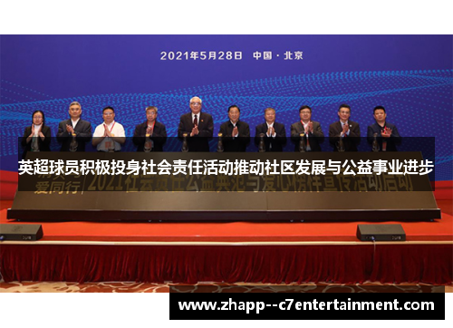 英超球员积极投身社会责任活动推动社区发展与公益事业进步