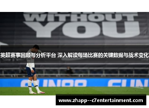 英超赛事回顾与分析平台 深入解读每场比赛的关键数据与战术变化