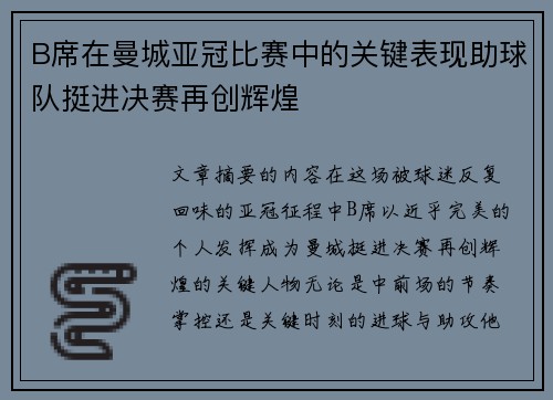 B席在曼城亚冠比赛中的关键表现助球队挺进决赛再创辉煌