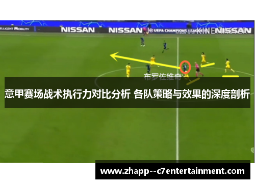 意甲赛场战术执行力对比分析 各队策略与效果的深度剖析