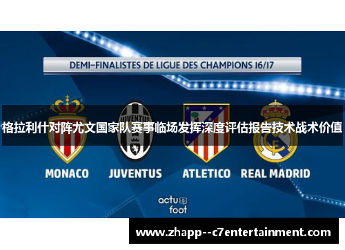 格拉利什对阵尤文国家队赛事临场发挥深度评估报告技术战术价值