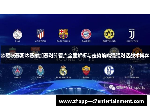 欧冠联赛淘汰赛附加赛对阵看点全面解析与走势前瞻强强对话战术博弈