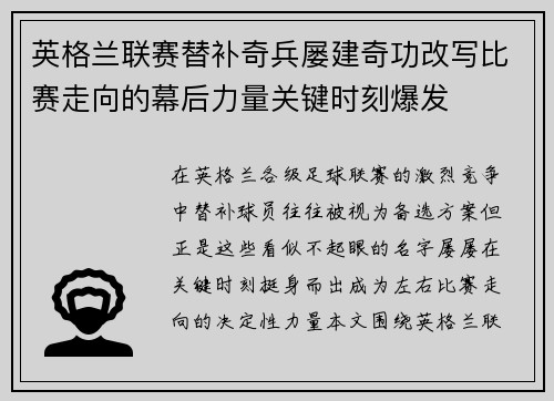 英格兰联赛替补奇兵屡建奇功改写比赛走向的幕后力量关键时刻爆发