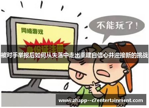 被对手举报后如何从失落中走出重建自信心并迎接新的挑战 被对手举报后如何从失落中走出重建自信心并迎接新的挑战