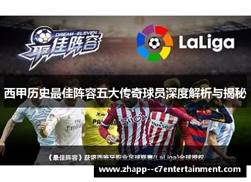 西甲历史最佳阵容五大传奇球员深度解析与揭秘