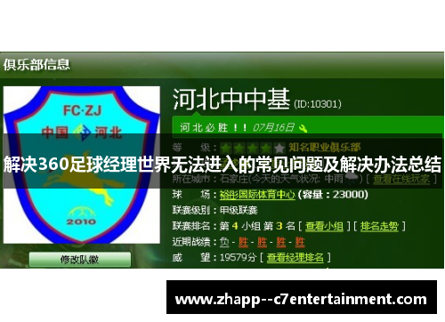 解决360足球经理世界无法进入的常见问题及解决办法总结