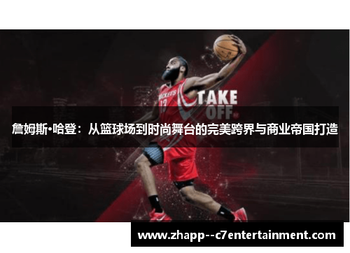 詹姆斯·哈登：从篮球场到时尚舞台的完美跨界与商业帝国打造