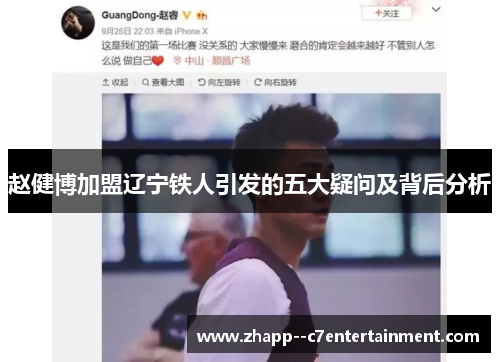 赵健博加盟辽宁铁人引发的五大疑问及背后分析 赵健博加盟辽宁铁人引发的五大疑问及背后分析