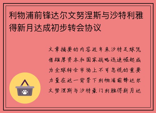 利物浦前锋达尔文努涅斯与沙特利雅得新月达成初步转会协议