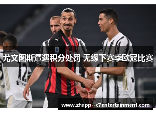 尤文图斯遭遇积分处罚 无缘下赛季欧冠比赛