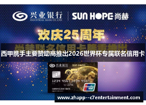西甲携手主要赞助商推出2026世界杯专属联名信用卡