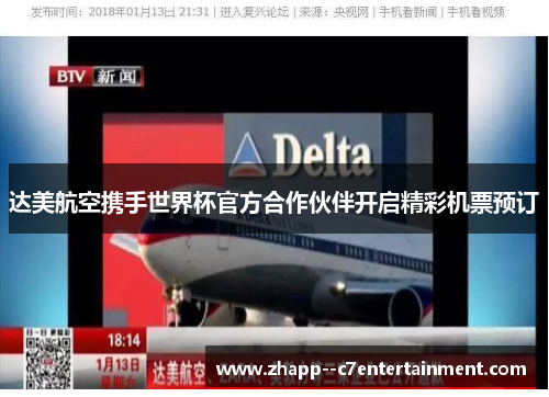 达美航空携手世界杯官方合作伙伴开启精彩机票预订