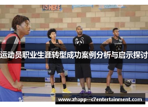 运动员职业生涯转型成功案例分析与启示探讨