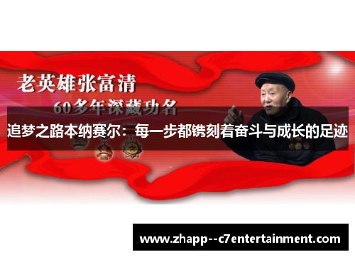 追梦之路本纳赛尔：每一步都镌刻着奋斗与成长的足迹