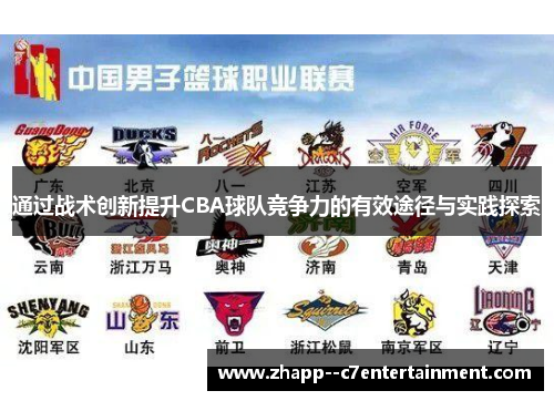 通过战术创新提升CBA球队竞争力的有效途径与实践探索