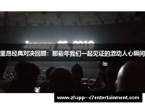 里昂经典对决回顾：那些年我们一起见证的激动人心瞬间