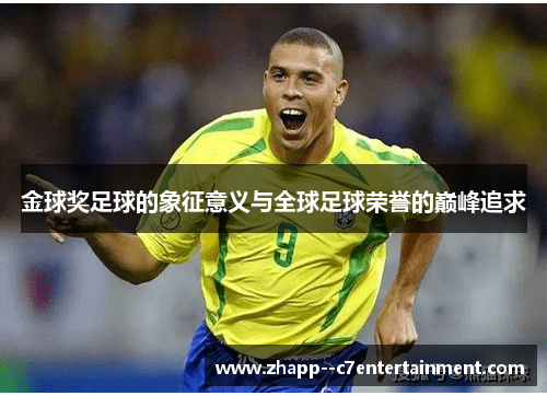 金球奖足球的象征意义与全球足球荣誉的巅峰追求