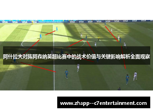 阿什拉夫对阵阿森纳英超比赛中的战术价值与关键影响解析全面观察