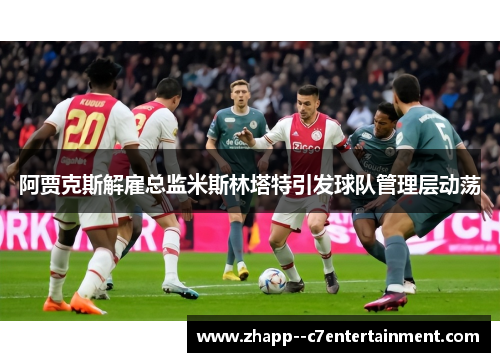 阿贾克斯解雇总监米斯林塔特引发球队管理层动荡