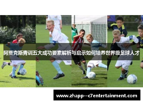 阿贾克斯青训五大成功要素解析与启示如何培养世界级足球人才