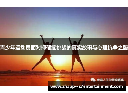 青少年运动员面对抑郁症挑战的真实故事与心理抗争之路