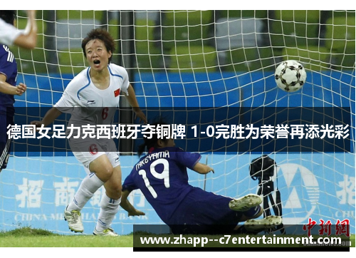 德国女足力克西班牙夺铜牌 1-0完胜为荣誉再添光彩