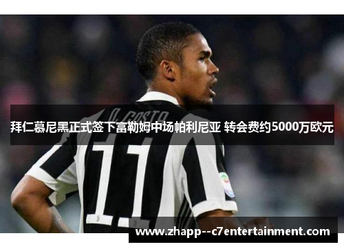 拜仁慕尼黑正式签下富勒姆中场帕利尼亚 转会费约5000万欧元 拜仁慕尼黑正式签下富勒姆中场帕利尼亚 转会费约5000万欧元