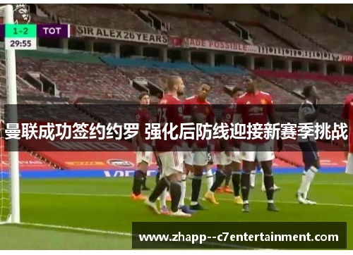曼联成功签约约罗 强化后防线迎接新赛季挑战