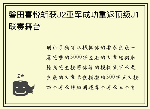 磐田喜悦斩获J2亚军成功重返顶级J1联赛舞台