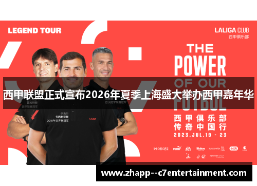 西甲联盟正式宣布2026年夏季上海盛大举办西甲嘉年华 西甲联盟正式宣布2026年夏季上海盛大举办西甲嘉年华