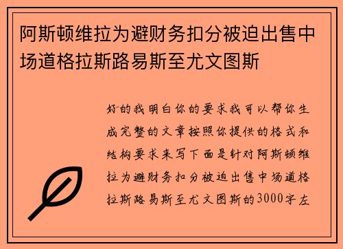 阿斯顿维拉为避财务扣分被迫出售中场道格拉斯路易斯至尤文图斯 阿斯顿维拉为避财务扣分被迫出售中场道格拉斯路易斯至尤文图斯