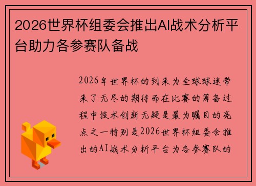 2026世界杯组委会推出AI战术分析平台助力各参赛队备战 2026世界杯组委会推出AI战术分析平台助力各参赛队备战