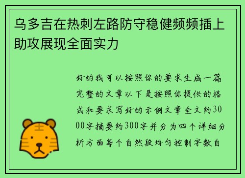 乌多吉在热刺左路防守稳健频频插上助攻展现全面实力