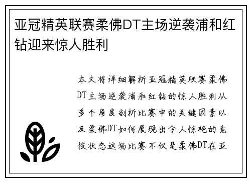 亚冠精英联赛柔佛DT主场逆袭浦和红钻迎来惊人胜利