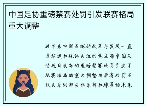 中国足协重磅禁赛处罚引发联赛格局重大调整