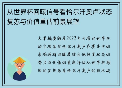 从世界杯回暖信号看恰尔汗奥卢状态复苏与价值重估前景展望
