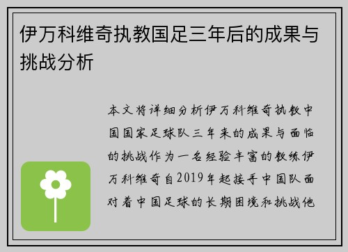 伊万科维奇执教国足三年后的成果与挑战分析