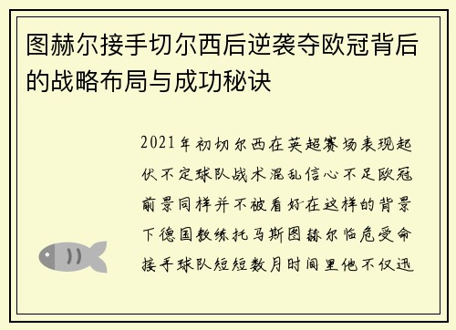 图赫尔接手切尔西后逆袭夺欧冠背后的战略布局与成功秘诀