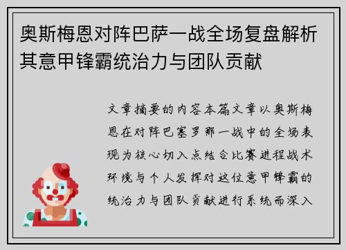 奥斯梅恩对阵巴萨一战全场复盘解析其意甲锋霸统治力与团队贡献
