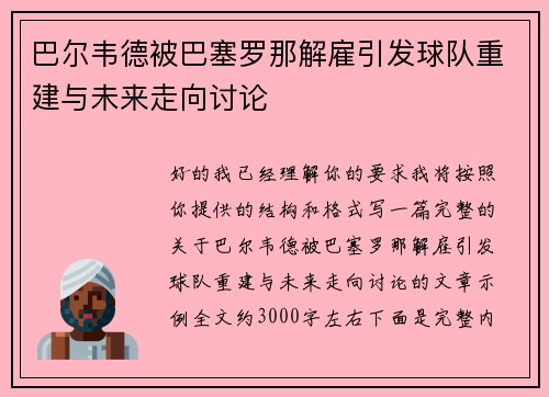 巴尔韦德被巴塞罗那解雇引发球队重建与未来走向讨论