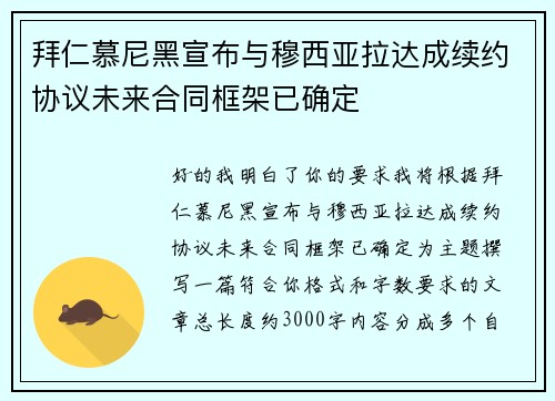 拜仁慕尼黑宣布与穆西亚拉达成续约协议未来合同框架已确定